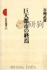 巨大都市の終焉 1981.03 PDF电子版封面 谷岡武雄