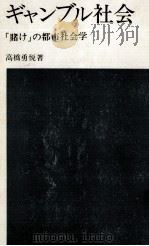 ギャンブル社会 1972.01 PDF电子版封面 高橋勇悦