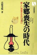家郷喪失の時代（1981.02 PDF版）
