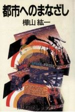 都市へのまなざし 1986.11 PDF电子版封面 樺山紘一