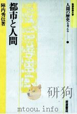 都市と人間 1993.08 PDF电子版封面 陣内秀信