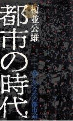 都市の時代 1969.03 PDF电子版封面 榎並公雄