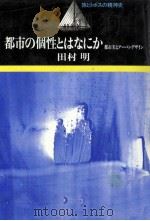 都市の個性とはなにか 1984.11 PDF电子版封面 田村明