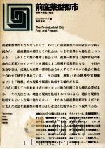 前産業型都市 1968.08 PDF电子版封面 Sjoberg