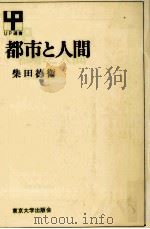 都市と人間   1985.06  PDF电子版封面    柴田徳衛 