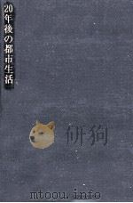 20年後の都市生活（1968.04 PDF版）