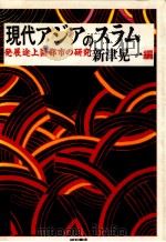 現代アジアのスラム（1989.05 PDF版）