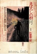村から日本の教師に訴える（1981.01 PDF版）