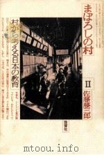 村から考える日本の教育（1981.02 PDF版）