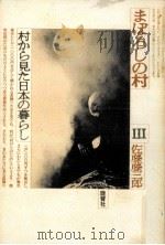 村から見た日本の暮らし 1981.03 PDF电子版封面 佐藤藤三郎