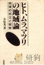 ヒト、ムラ、マツリの地域論（1989.01 PDF版）