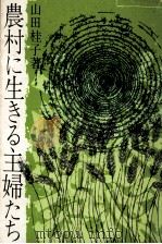 農村に生きる主婦たち   1967.04  PDF电子版封面    山田桂子 