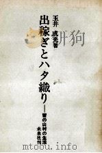 出稼ぎとハタ織り 1967.08 PDF电子版封面 玉井成光