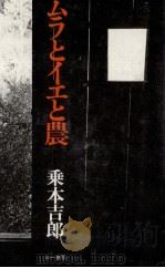 ムラとイエと農 1981.03 PDF电子版封面 乗本吉郎