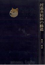 村落共同体の構造 1977.05 PDF电子版封面 菊池一雅