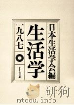 生活学 1987 1986.12 PDF电子版封面
