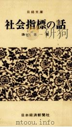 社会指標の話 1977.04 PDF电子版封面 降矢憲一