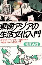 東南アジアの生活文化入門 1989.12 PDF电子版封面 猪原英雄