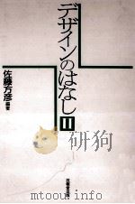 デザインのはなし 2 1993.05 PDF电子版封面 佐藤方彦