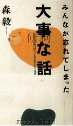 みんなが忘れてしまった大事な話（1992.02 PDF版）