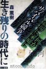 生き残りの時代に（1985.05 PDF版）