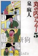丸の内アフター5 1990.04 PDF电子版封面 泉麻人