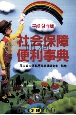 社会保障便利事典 1997 1997.01 PDF电子版封面