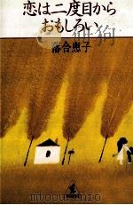 恋は二度目からおもしろい 1981.08 PDF电子版封面 落合恵子