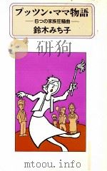 プッツン·ママ物語   1988.09  PDF电子版封面    鈴木みち子 