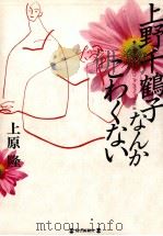 上野千鶴子なんかこわくない 1992.10 PDF电子版封面 上原隆