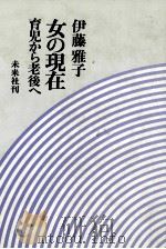 女の現在 1978.02 PDF电子版封面 伊藤雅子