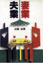 妻業·夫業 1987.11 PDF电子版封面 近藤裕