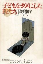 子どもをダメにした親たち   1981.05  PDF电子版封面    深沢道子 