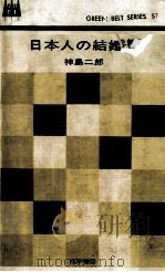 日本人の結婚観 1964.12 PDF电子版封面 神島二郎