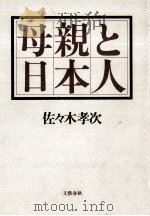 母親と日本人 1985.01 PDF电子版封面 佐々木孝次