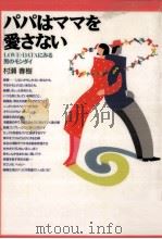 パパはママを愛さない（1991.11 PDF版）