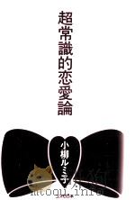超常識的恋愛論（1992.08 PDF版）