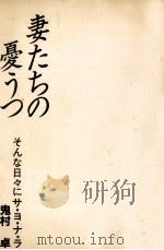 妻たちの憂うつ 1984.03 PDF电子版封面 鬼村卓