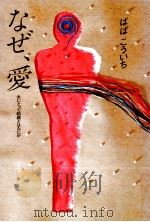 なぜ、愛 1985.03 PDF电子版封面 ばばこういち