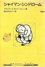 シャイマン·シンドローム（1994.01 PDF版）