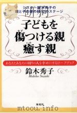 子どもを傷つける親癒す親 1998.02 PDF电子版封面 鈴木秀子