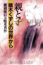 親と子（1983.07 PDF版）