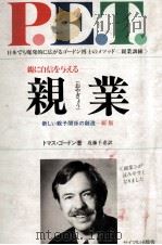 親業(おやぎょう)（1980.12 PDF版）