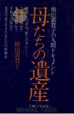 母たちの遺産（1981.03 PDF版）