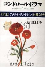 コントロール·ドラマ 1997.03 PDF电子版封面 信田さよ子