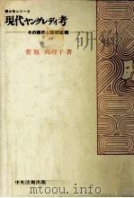 現代ヤングレディ考 1979.04 PDF电子版封面 菅原眞理子