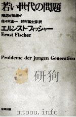 若い世代の問題 1966.10 PDF电子版封面 Fischer