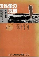 母性愛の危機（1981.04 PDF版）