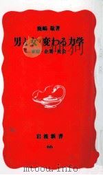男と女変わる力学   1989.04  PDF电子版封面    鹿嶋敬 