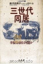 三世代同居 1989.10 PDF电子版封面 鈴木由美子